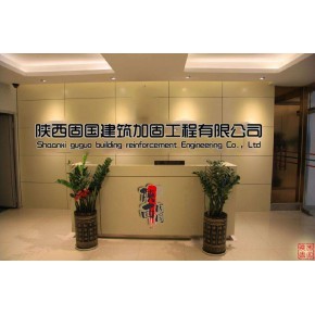 陜西固國(guó)建筑加固工程